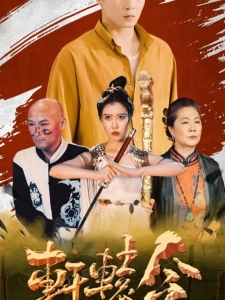 短剧轩辕令海报