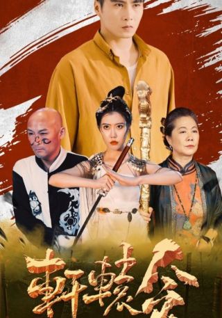 短剧轩辕令海报