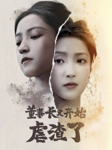 短剧董事长又开始虐渣了海报