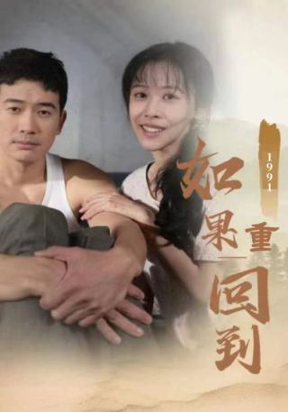 短剧如果重回到1991海报
