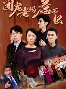 短剧团宠老妈惹不起海报