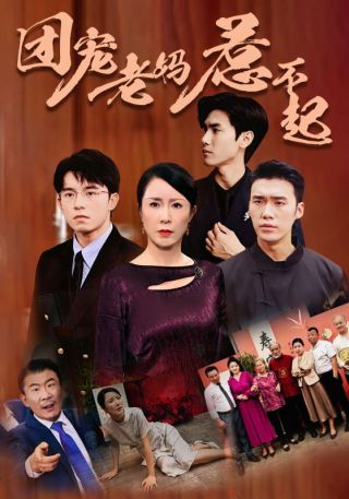 短剧团宠老妈惹不起海报