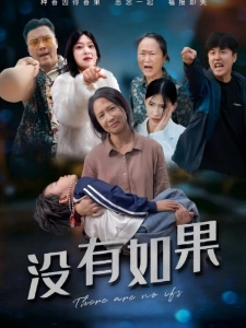 短剧没有如果海报