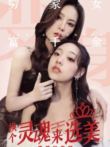 短剧换个灵魂来选美海报