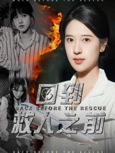 短剧回到救人之前海报