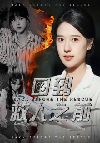 短剧回到救人之前海报