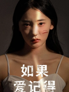 短剧如果爱记得海报