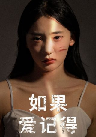 短剧如果爱记得海报