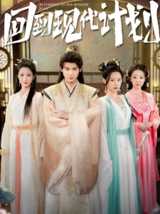 短剧回到现代计划海报