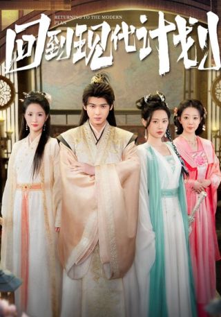 短剧回到现代计划海报