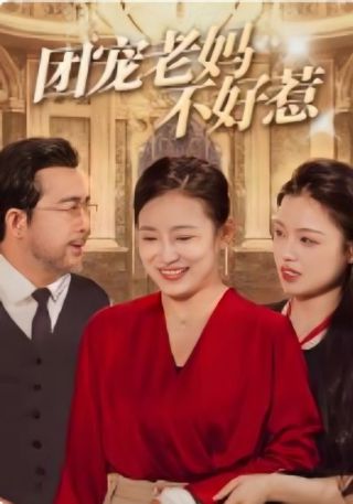 短剧团宠老妈不好惹海报