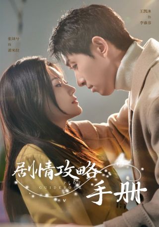 短剧剧情攻略手册海报