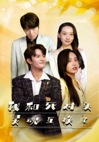 短剧我和死对头灵魂互换了海报