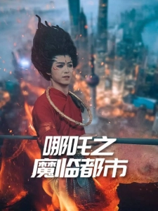 短剧哪吒之魔临都市海报