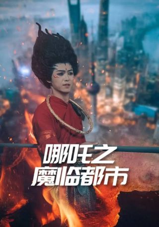 短剧哪吒之魔临都市海报