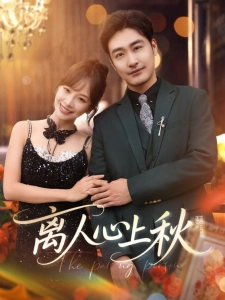 短剧离人心上秋海报