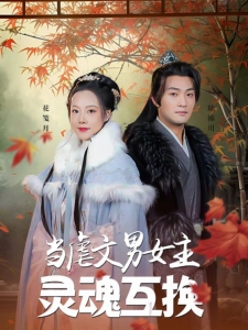 短剧当虐文男女主灵魂互换海报