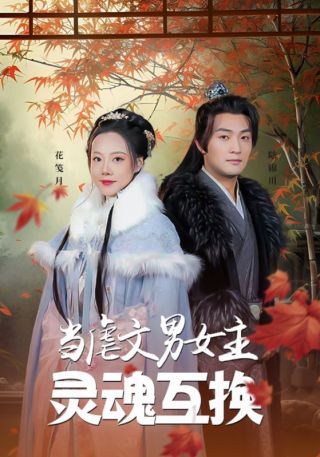 短剧当虐文男女主灵魂互换海报