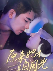 短剧原来她才是白月光海报