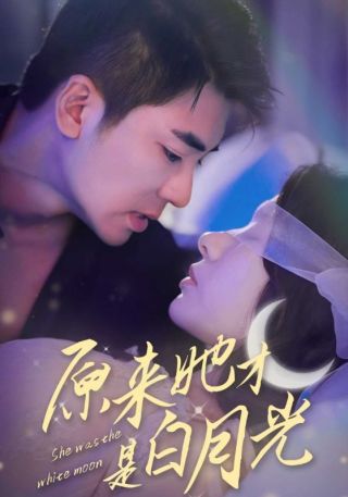 短剧原来她才是白月光海报