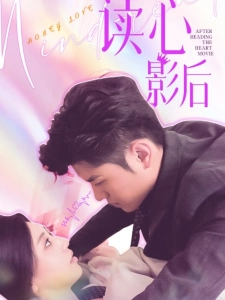 短剧读心影后海报