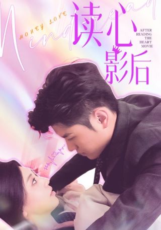 短剧读心影后海报