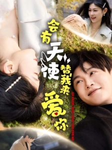 短剧会有天使替我来爱你海报