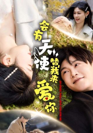 短剧会有天使替我来爱你海报