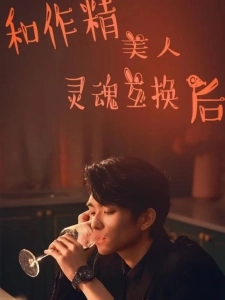 短剧和作精美人灵魂互换后海报