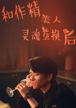 短剧和作精美人灵魂互换后海报