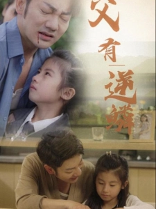 短剧父有逆鳞海报