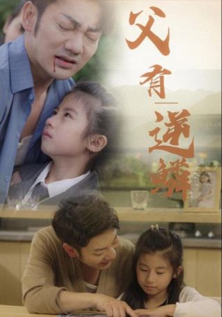 短剧父有逆鳞海报