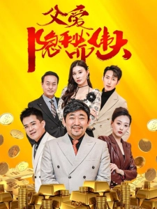 短剧父爱隐秘而伟大海报