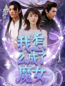 短剧我怎么成了魔女海报
