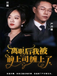 短剧离职后，我被前上司缠上了海报