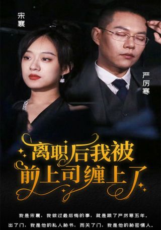 短剧离职后，我被前上司缠上了海报