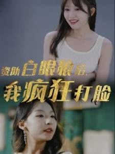 短剧资助白眼狼后，我疯狂打脸海报