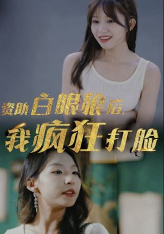 短剧资助白眼狼后，我疯狂打脸海报
