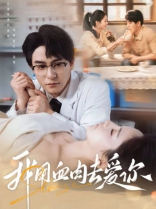 短剧我用血肉去爱你海报