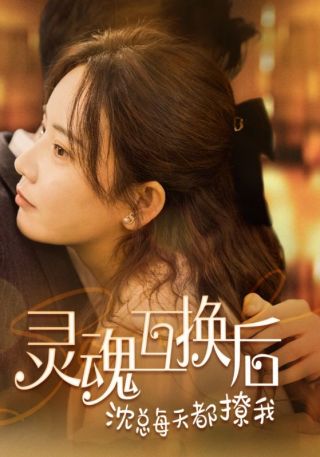 短剧灵魂互换后沈总每天都撩我海报