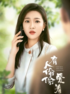 短剧有人偷偷爱着你海报