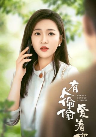 短剧有人偷偷爱着你海报