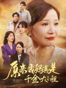 短剧原来我妈真是千金大小姐海报