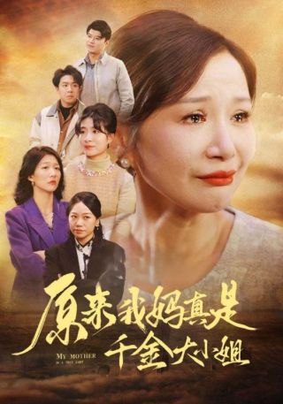 短剧原来我妈真是千金大小姐海报