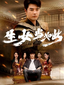 短剧生女当如此海报