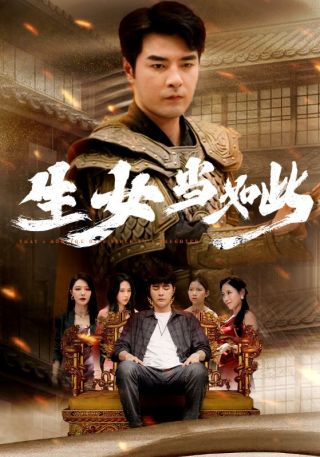 短剧生女当如此海报