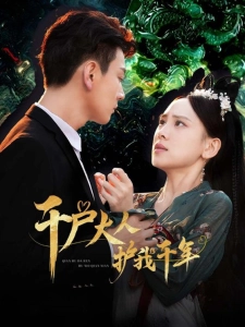 短剧千户大人护我千年海报