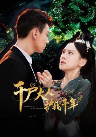 短剧千户大人护我千年海报