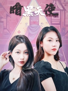 短剧暗黑天使海报