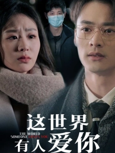 短剧这世界有人爱你海报